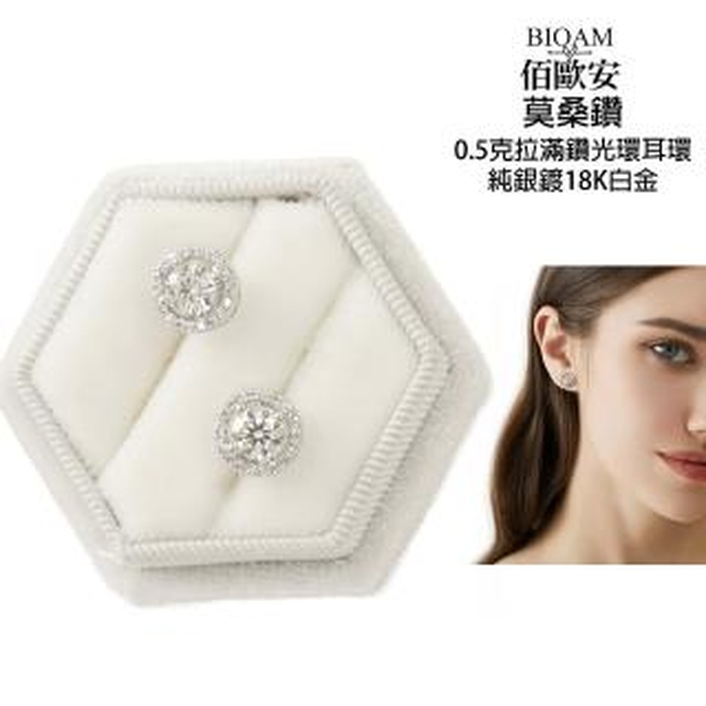 Bioam 佰歐安 【BIOAM 佰歐安】0.5克拉莫桑鑽耳環滿鑽光環純銀鍍18K白金(女王節/過爐款/莫桑鑽耳環/不過敏)