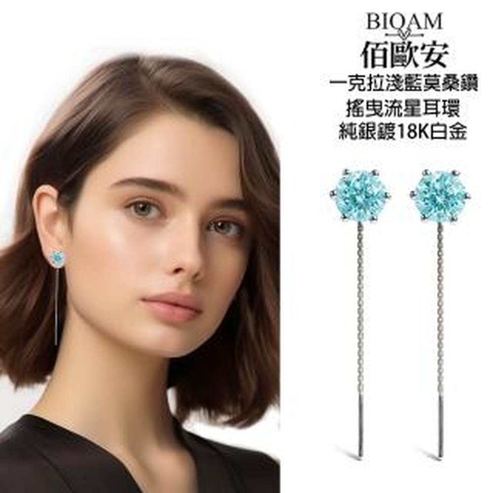 Bioam 佰歐安 【BIOAM 佰歐安】1克拉淺藍寶莫桑鑽耳環六爪搖曳流星1對入(99狂購節/過爐款/莫桑鑽耳環/不過敏)