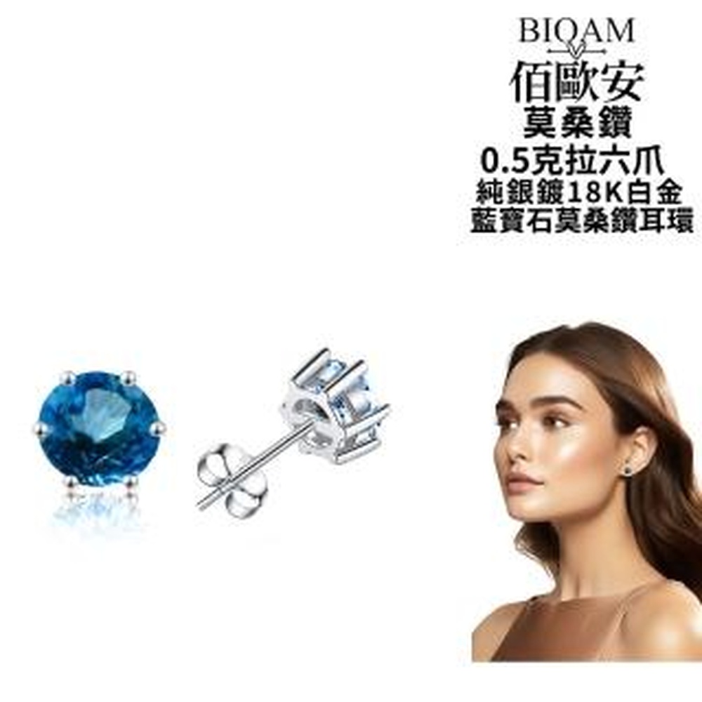 Bioam 佰歐安 【BIOAM 佰歐安】0.5克拉藍寶石莫桑鑽耳環六爪皇冠純銀鍍18K白金(女王節/過爐款/莫桑鑽耳環/不過敏)