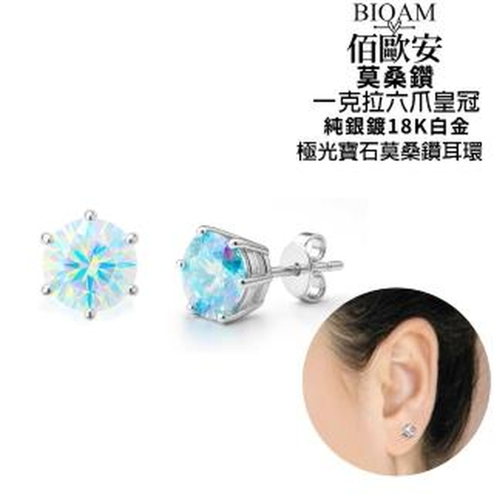 Bioam 佰歐安 【BIOAM 佰歐安】一克拉六爪皇冠純銀極光彩莫桑鑽耳環一對入(女王節/過爐款/莫桑鑽耳環/八心八箭)