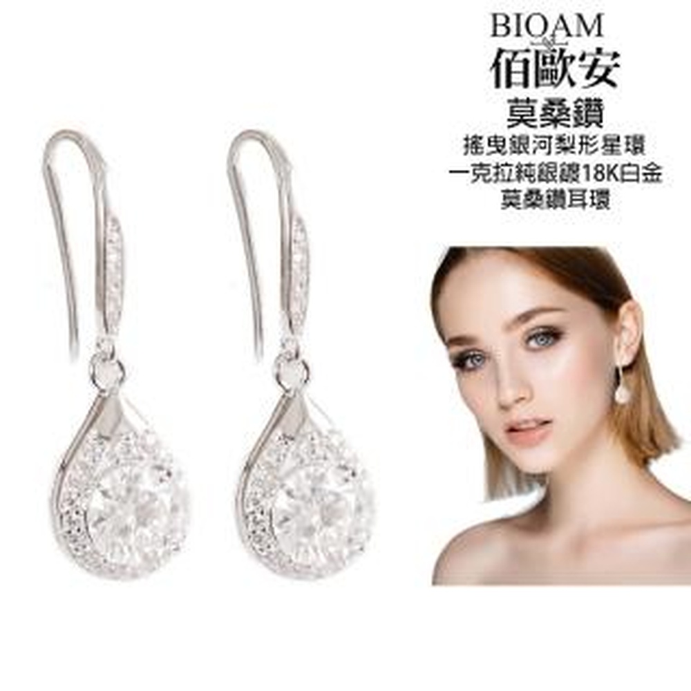 Bioam 佰歐安 【BIOAM 佰歐安】一克拉搖曳銀河梨形星環莫桑鑽耳環純銀鍍18K白金(女王節/過爐款/莫桑鑽耳環/不過敏)