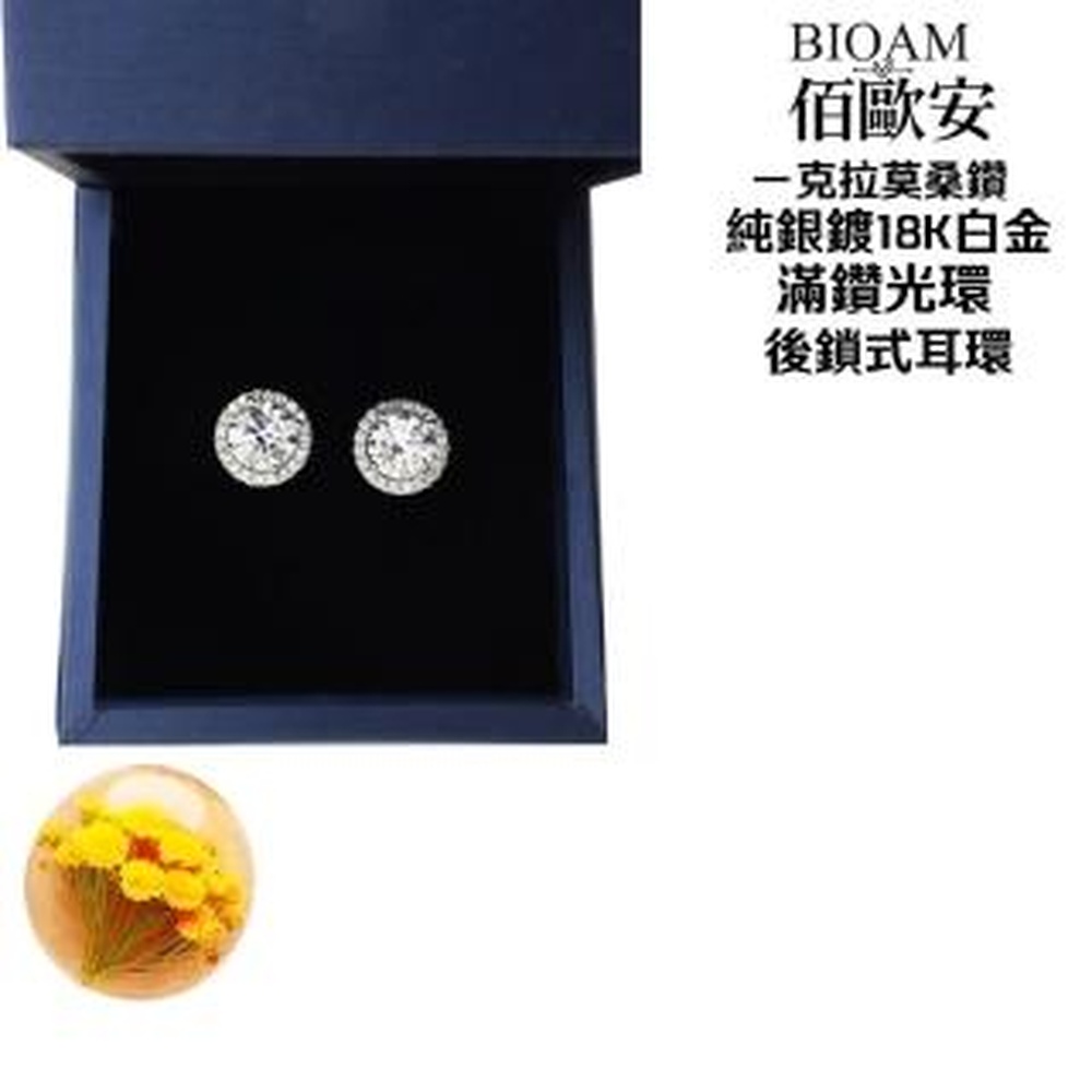 Bioam 佰歐安 【BIOAM 佰歐安】一克拉滿鑽光環純銀後鎖式莫桑鑽耳環(好運節/過爐款/睡覺免摘莫桑石耳環/好運節)