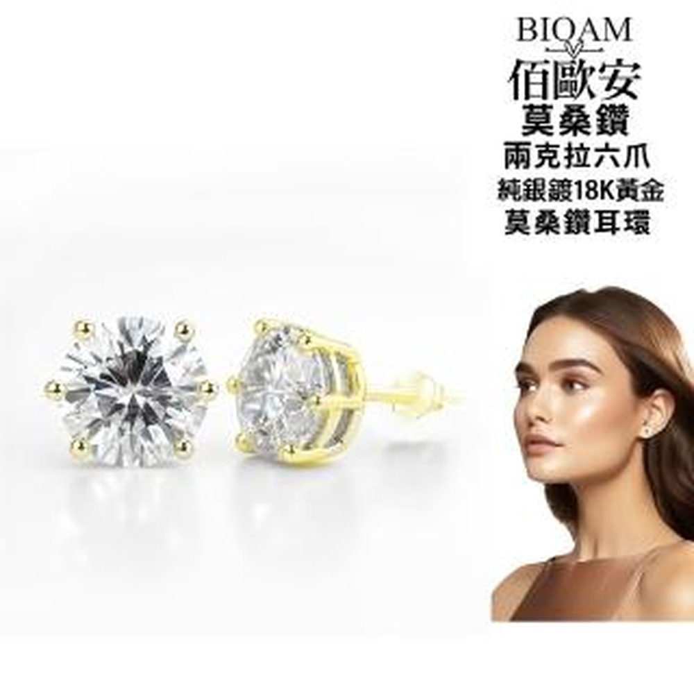 Bioam 佰歐安 【BIOAM 佰歐安】兩克拉莫桑鑽耳環六爪皇冠純銀鍍18K黃金一對入(女王節/過爐款/不過敏)