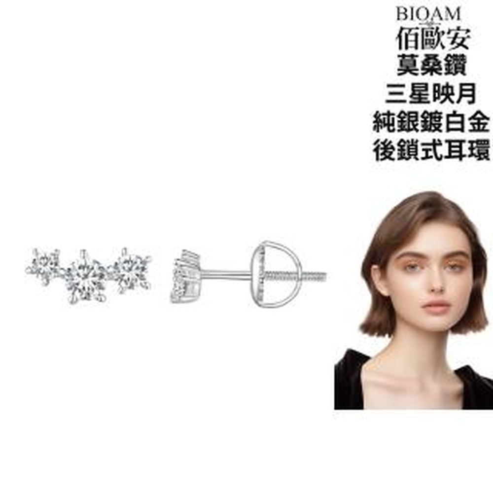 Bioam 佰歐安 【BIOAM 佰歐安】莫桑鑽耳環三星映月純銀後鎖式鍍白金18K(女王節/過爐款/莫桑鑽耳環/不過敏)