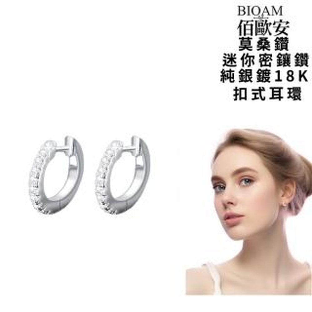 Bioam 佰歐安 【BIOAM 佰歐安】莫桑鑽耳環迷你密鑲純銀鍍18K後扣式(女王節/過爐款/莫桑鑽耳環/不過敏)