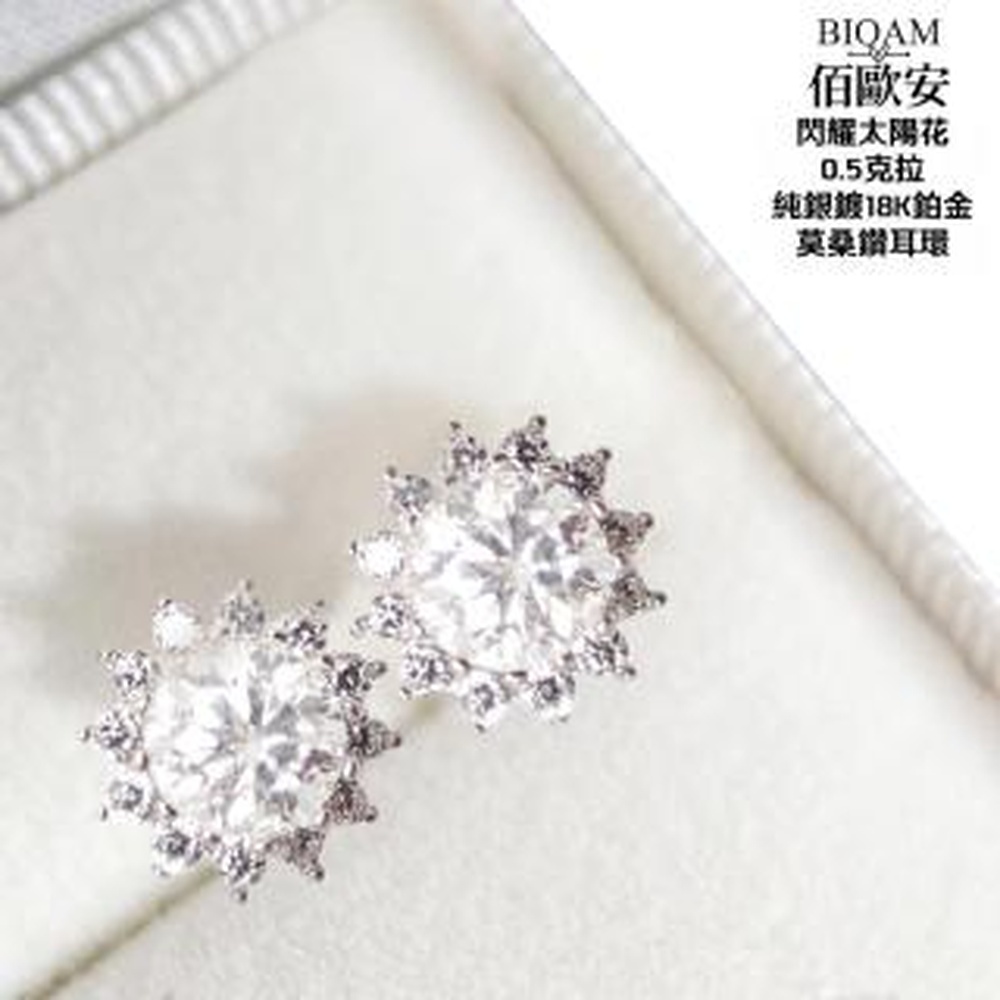 Bioam 佰歐安 【BIOAM 佰歐安】閃耀太陽花莫桑鑽0.5克拉耳環一對入(好運節/過爐款/莫桑石耳環/八心八箭)