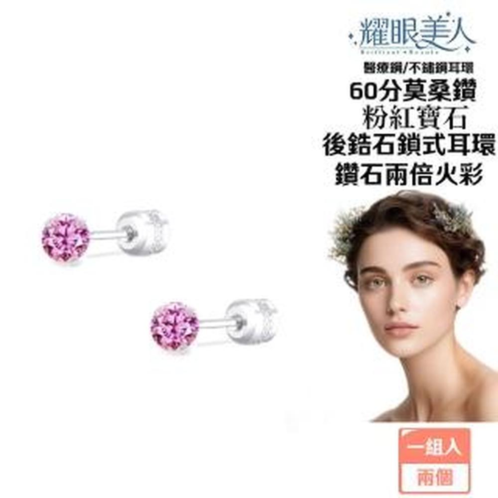 耀眼美人 超閃耀60分粉紅寶石莫桑鑽耳環鈦閃耀/鈦鋼耳環後鎖式(過爐款/八心八箭/莫桑鑽耳環/女王節)