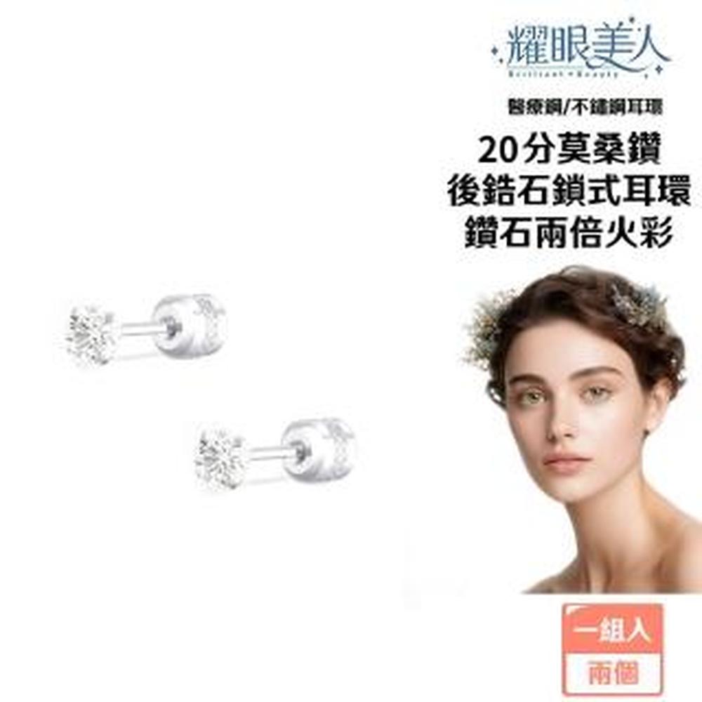 耀眼美人 超閃耀20分莫桑鑽長竿鈦閃耀/鈦鋼耳環鎖式耳環(女王節/厚耳垂長杆/不過敏/莫桑鑽耳環)