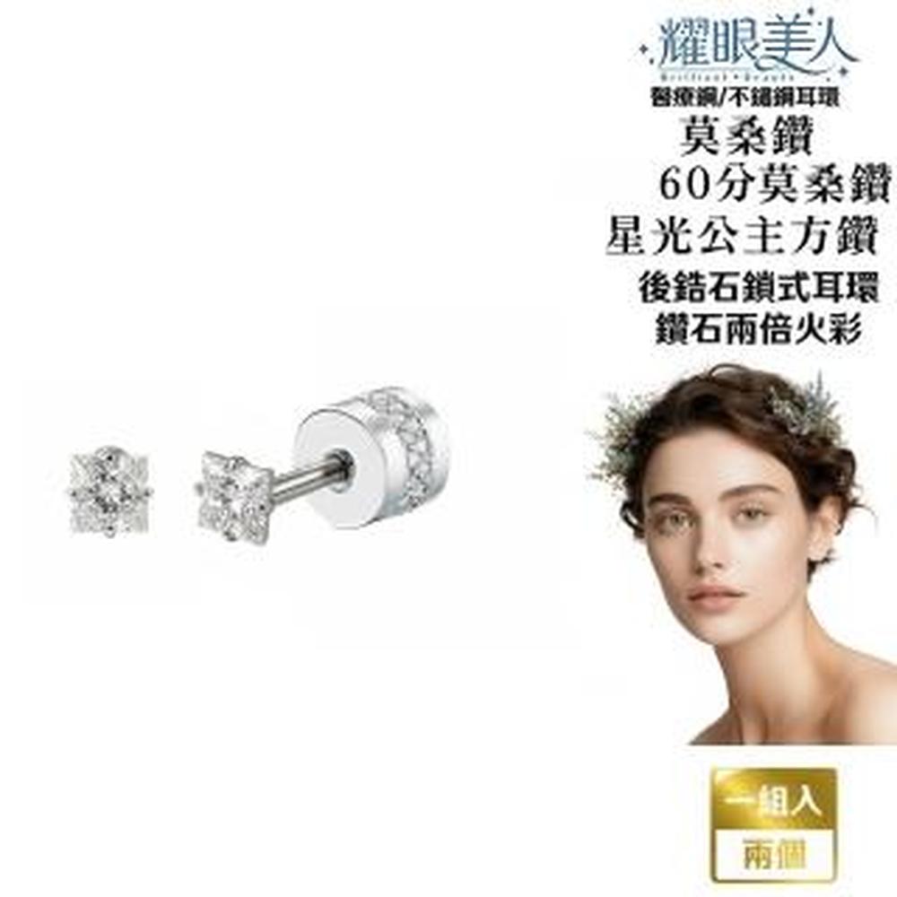 耀眼美人 超閃耀60分克拉星光公主方鑽莫桑鑽耳環鈦閃耀/鈦鋼耳環後鎖式(D色女王節/莫桑鑽耳環/年貨節)