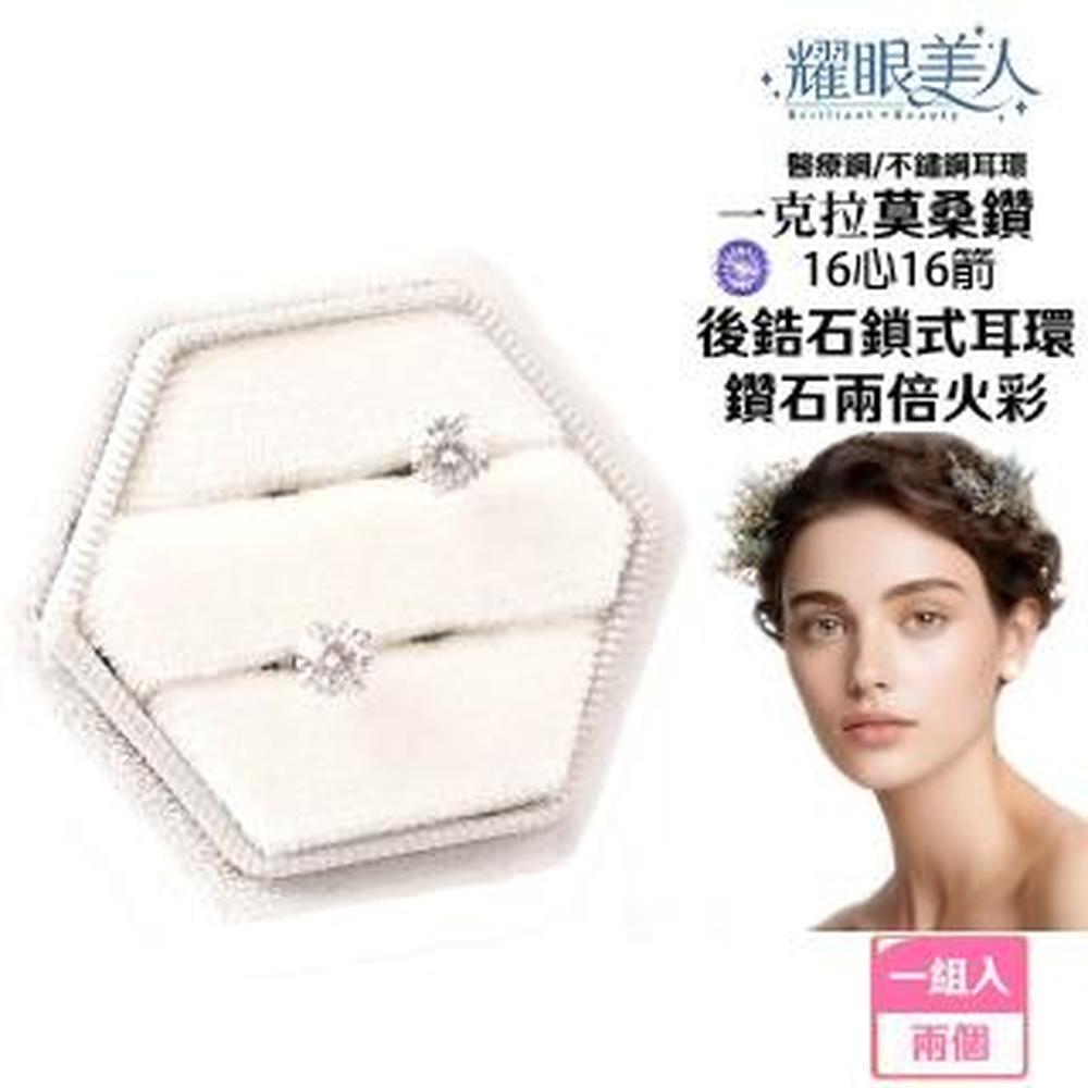 耀眼美人 超閃耀一克拉16心16箭莫桑鑽耳環鈦閃耀/鈦鋼耳環後鎖式(16心16箭/莫桑鑽耳環/女王節)