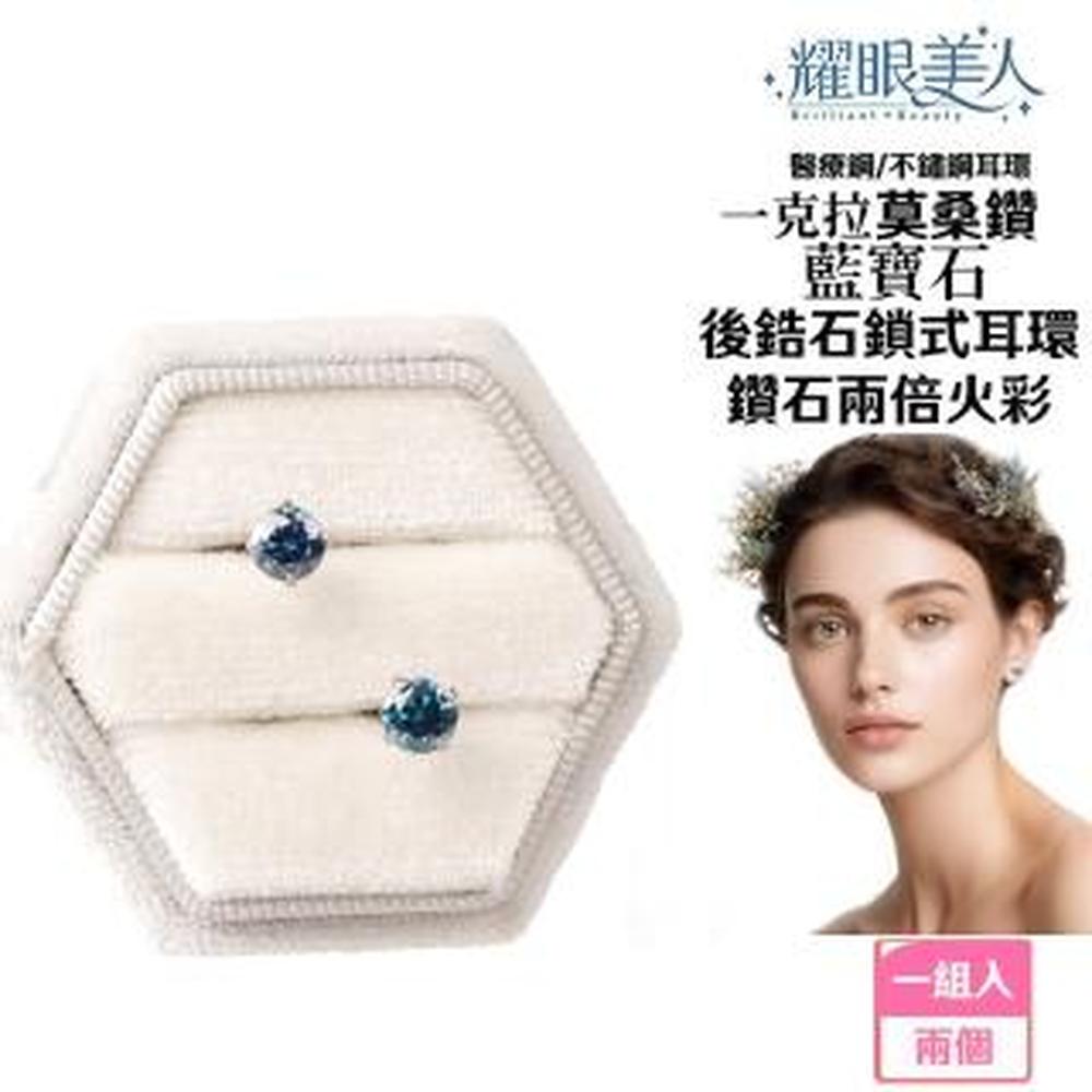 耀眼美人 超閃耀一克拉藍寶石莫桑鑽耳環鈦閃耀/鈦鋼耳環後鎖式(過爐款/八心八箭/莫桑鑽耳環/女王節)