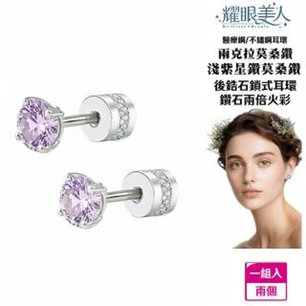 耀眼美人 超閃耀兩克拉淺紫星鑽莫桑鑽耳環鈦閃耀/鈦鋼耳環後鎖式(八心八箭/莫桑鑽耳環/女王節)