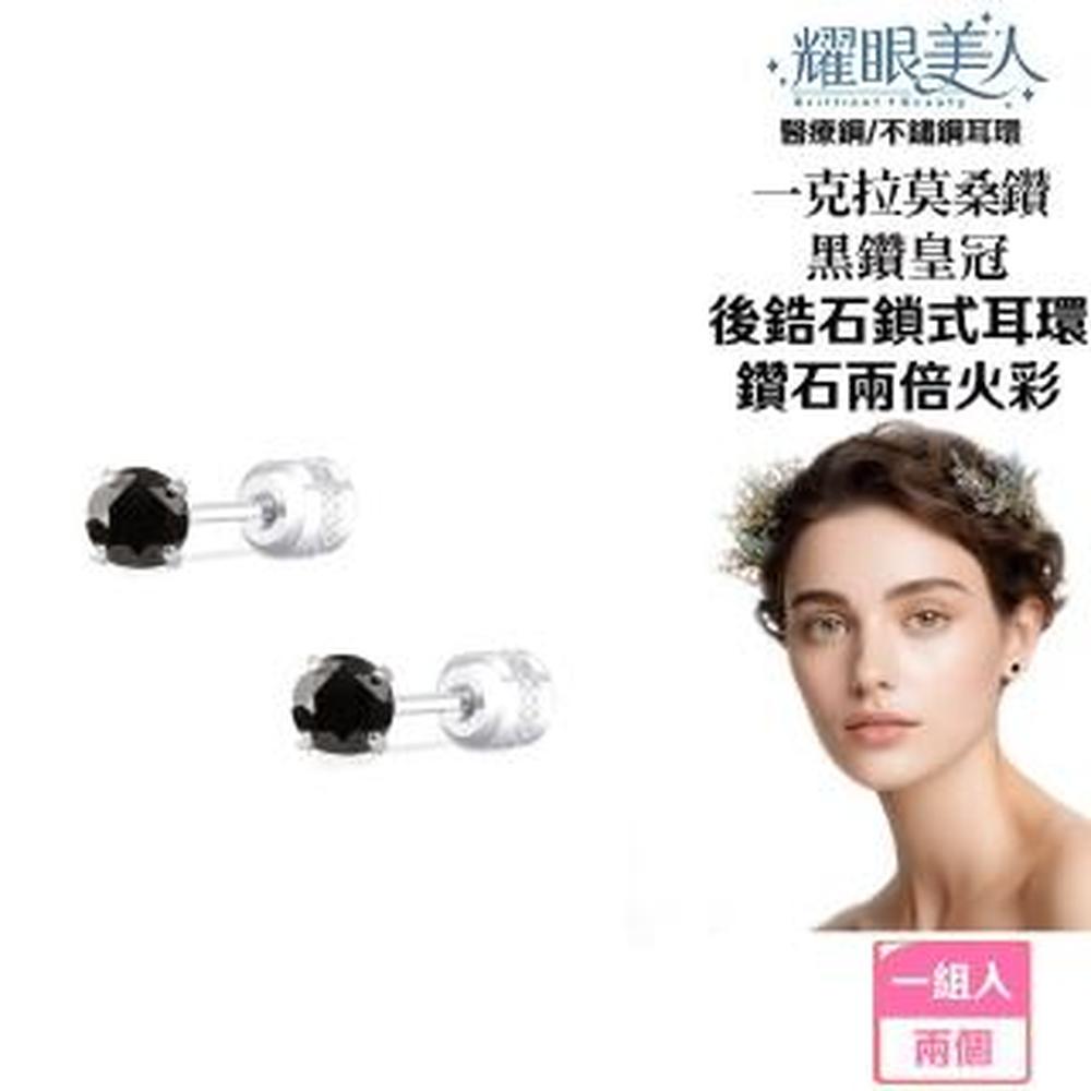 耀眼美人 超閃耀一克拉黑鑽皇冠莫桑鑽耳環鈦閃耀/鈦鋼耳環後鎖式(八心八箭/莫桑黑鑽耳環/女王節)