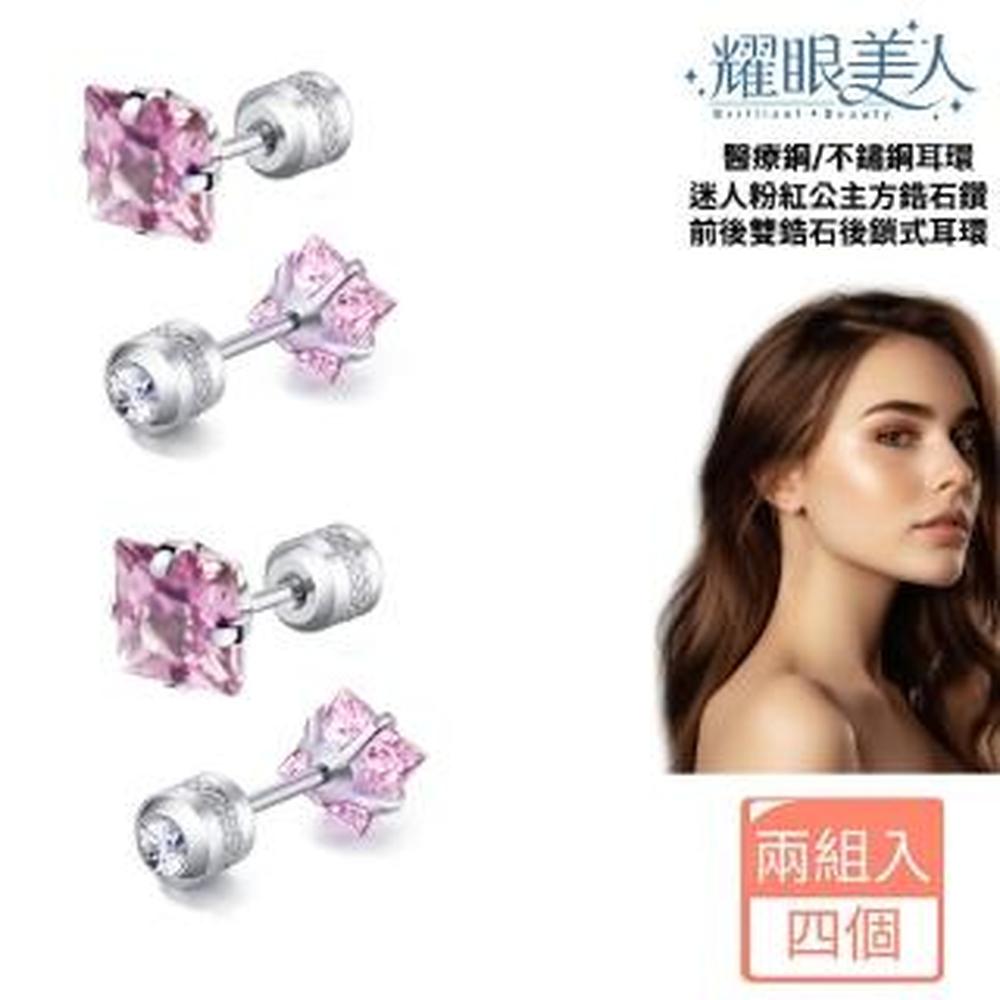 耀眼美人 迷人粉紅公主方鋯石鑽鈦閃耀不鏽鋼耳環兩組入(女王節/造型/過爐款/美容美感品味)