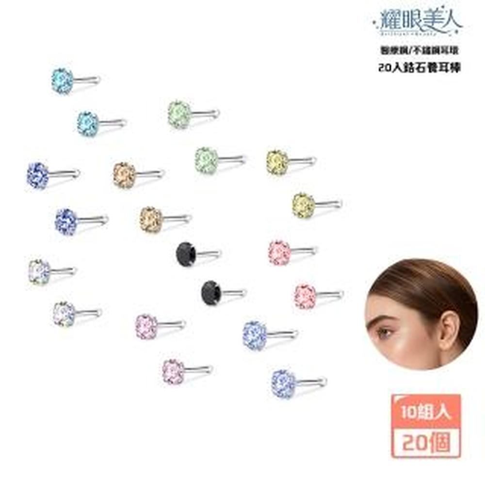 耀眼美人 閃耀鋯石鑽養耳棒20入組鈦閃耀/鈦鋼耳環(過爐款/女王節/造型美容美感品味)