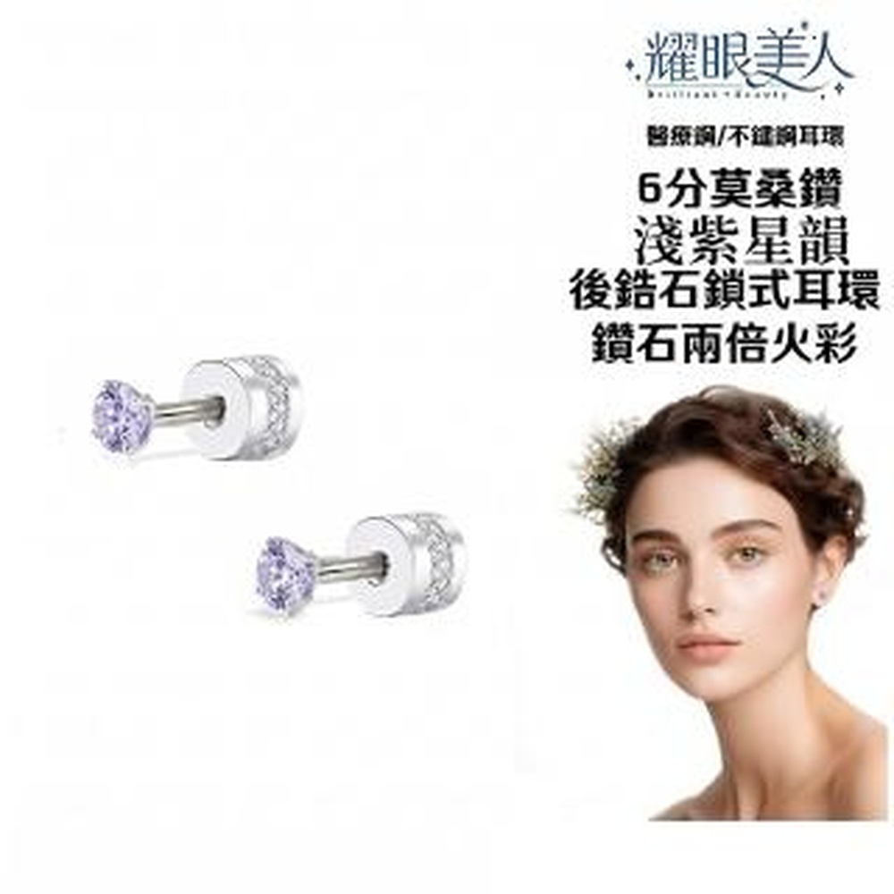 耀眼美人 【耀眼美人】超閃耀6分淺紫星韻莫桑鑽耳環鈦閃耀/不鏽鋼耳環後鎖式(八心八箭/莫桑鑽耳環/母親節)