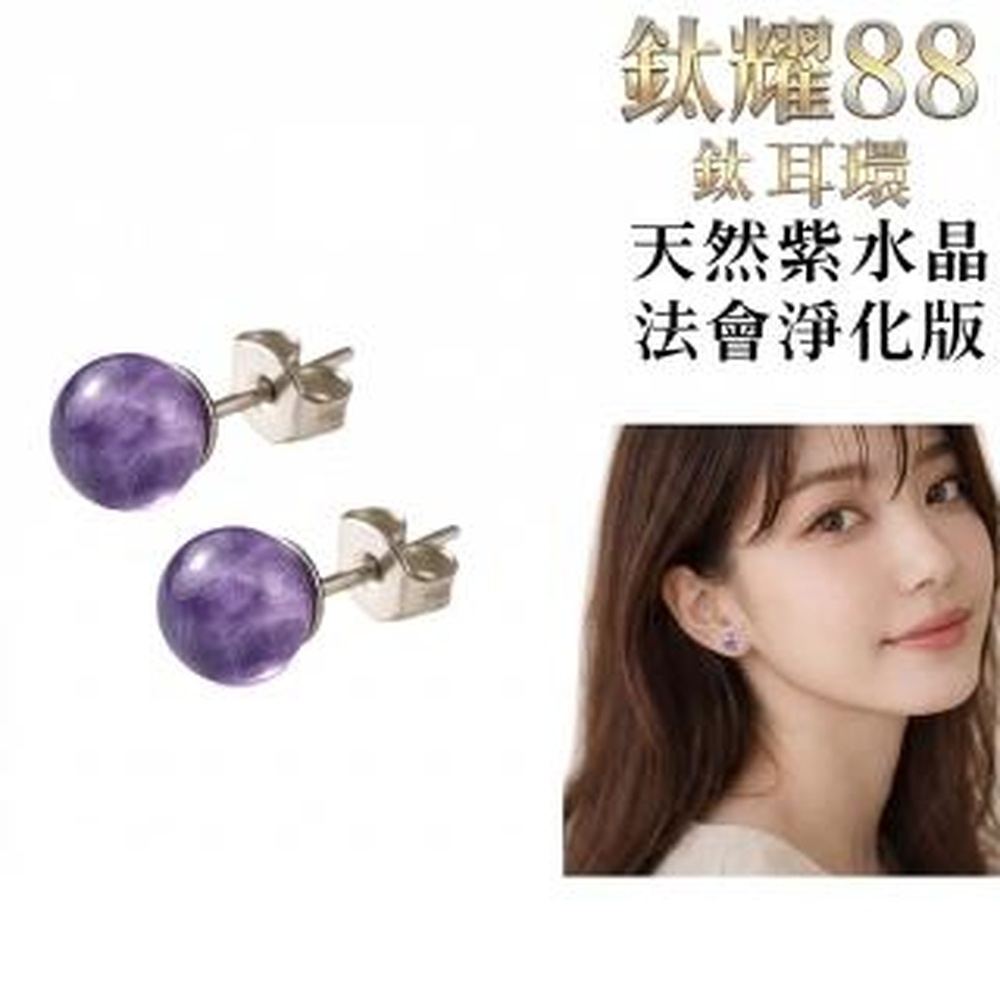 耀眼美人 【耀眼美人】鈦耀88鈦耳環天然紫水晶一對(母親節/法會淨化款/低敏穩定專用/鈦耳環)