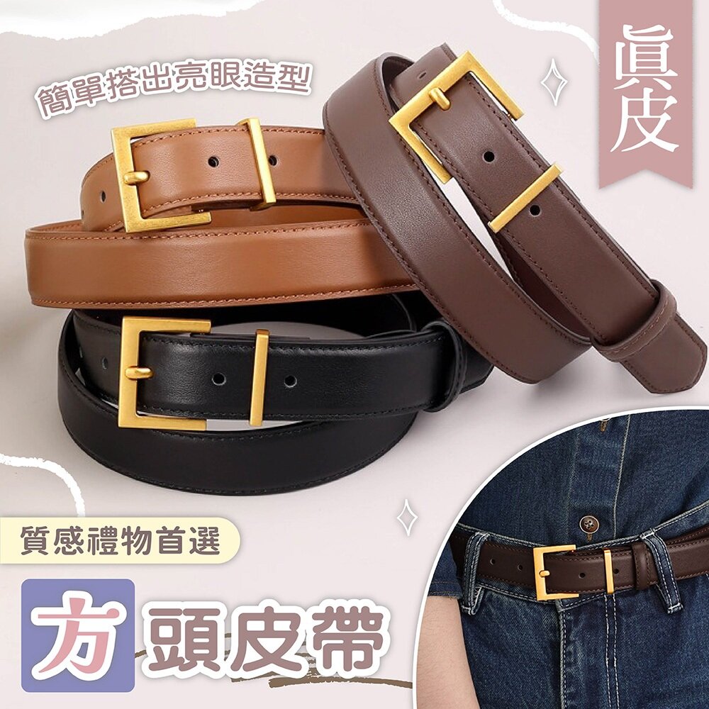 MoonDy 皮帶 腰帶 真皮皮帶 女生腰帶 方頭皮帶 針扣皮帶 牛皮皮帶 腰部飾品 穿搭配件 洋裝腰帶 051