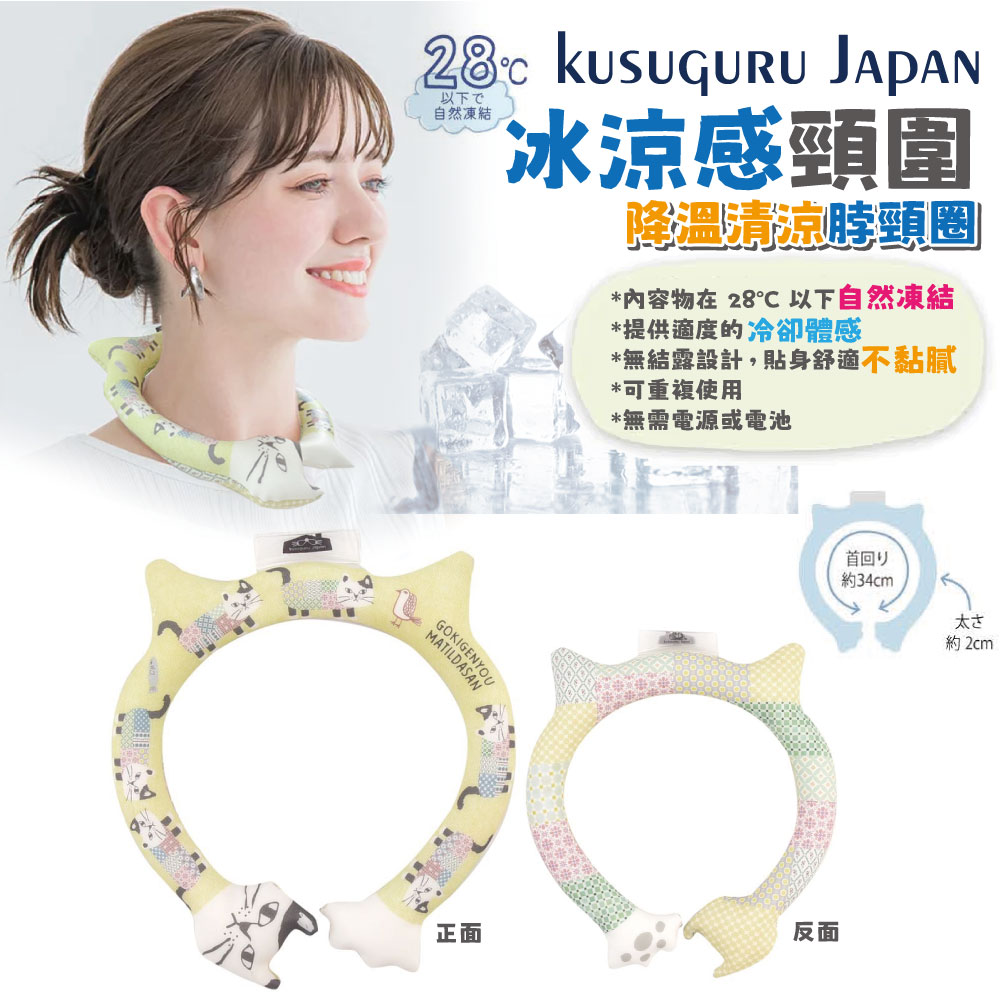 Kusuguru Japan 日本眼鏡貓 冰涼感頸圍 降溫清涼脖頸圈 正反雙色約34CM -Matilda-san款