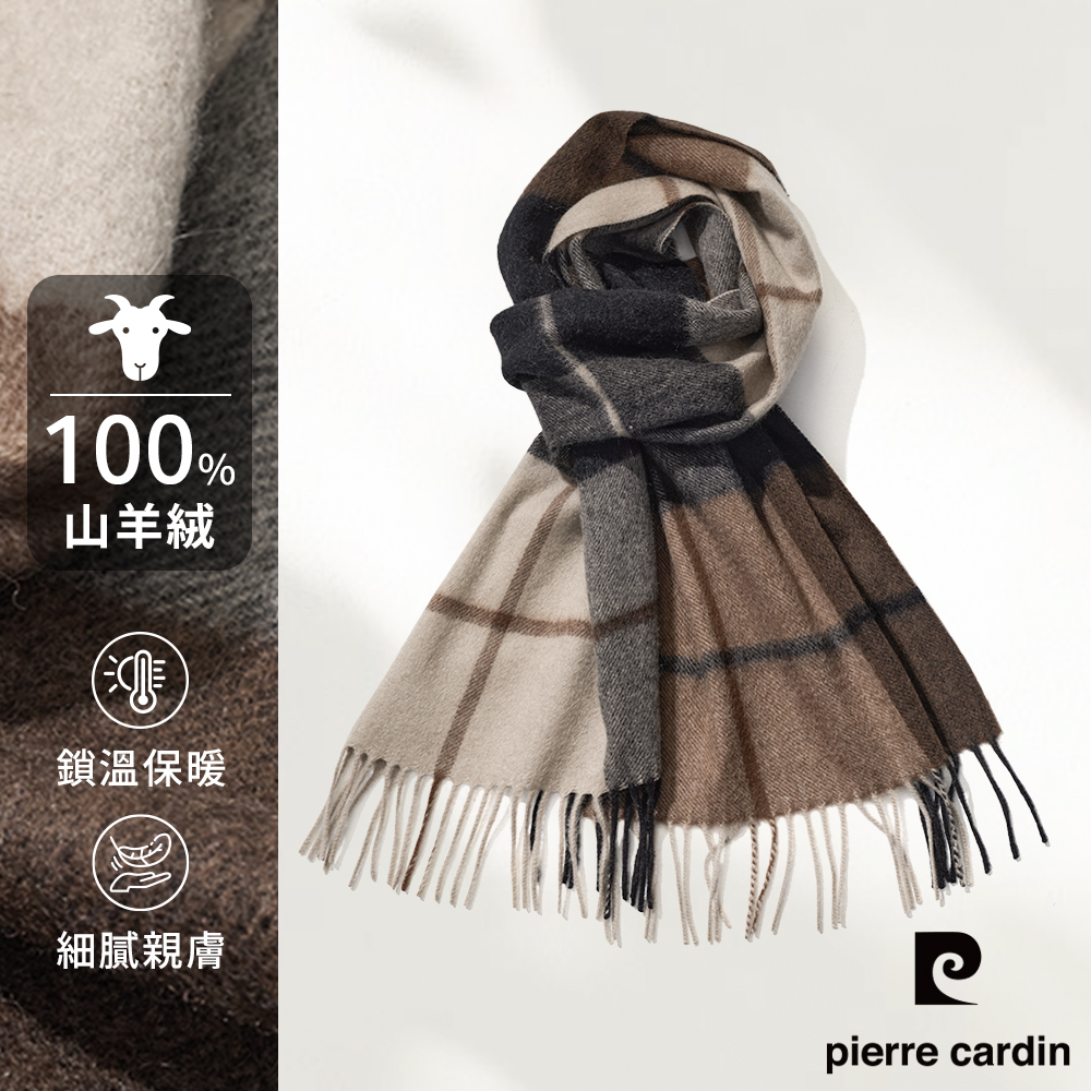 Pierre Cardin 皮爾卡登 新年送禮100%山羊絨秋冬高級質感外搭保暖圍巾_咖啡格(1FF01726F-88)