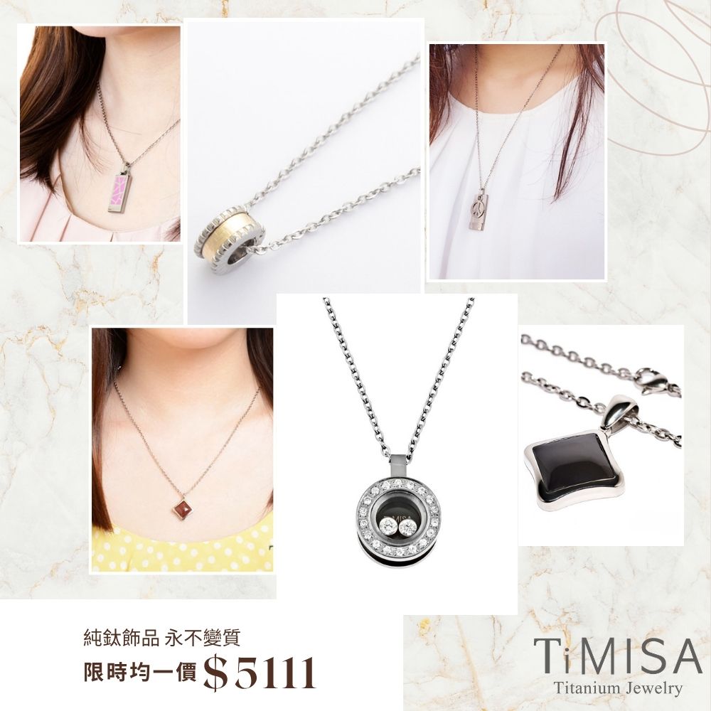 TiMISA 純鈦美學 純鈦飾品限時均一價5111