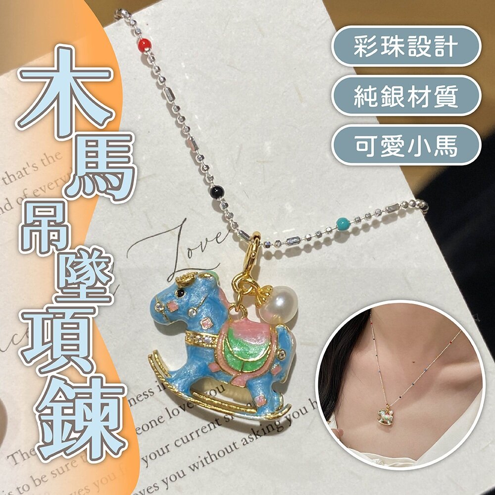 MoonDy 飾品 項鍊 女生項鍊 純銀項鍊 木馬吊墜項鍊 彩珠項鍊 可愛項鍊 生肖項鍊 百搭 767