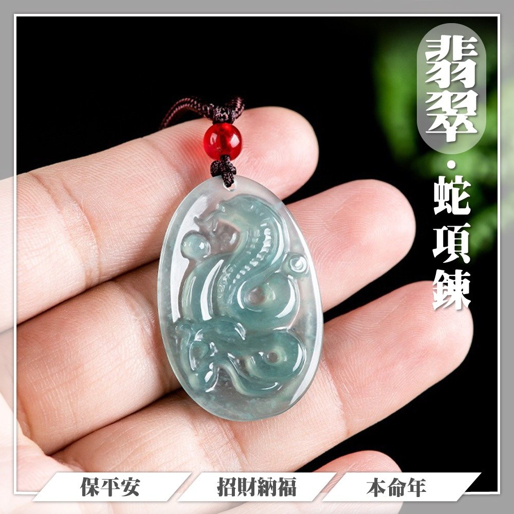 KT DADA 采宸流行精品館 翡翠 生日禮物 吊墜 玉石 保平安 玉佩 蛇項鍊 冰種玉 本命年 009