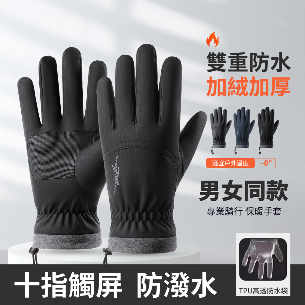 Chewy 防水觸屏保暖手套 冬季戶外騎行滑雪徒步手套 防寒加絨手套(機車手套 觸控手套 防風防水)
