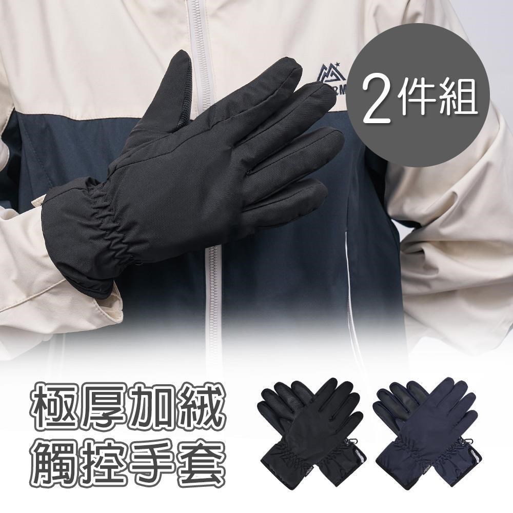 ONEDER 旺達 全觸控防風手套 保暖手套2件組(OD-HM99)