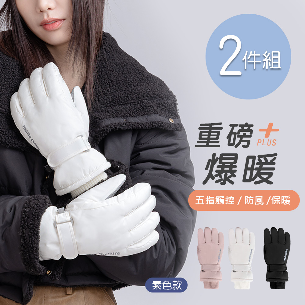 ONEDER 旺達 【ONEDER 旺達】美麗佳人防水素色德絨手套 保暖觸控手套-2件組(MC-HW11)
