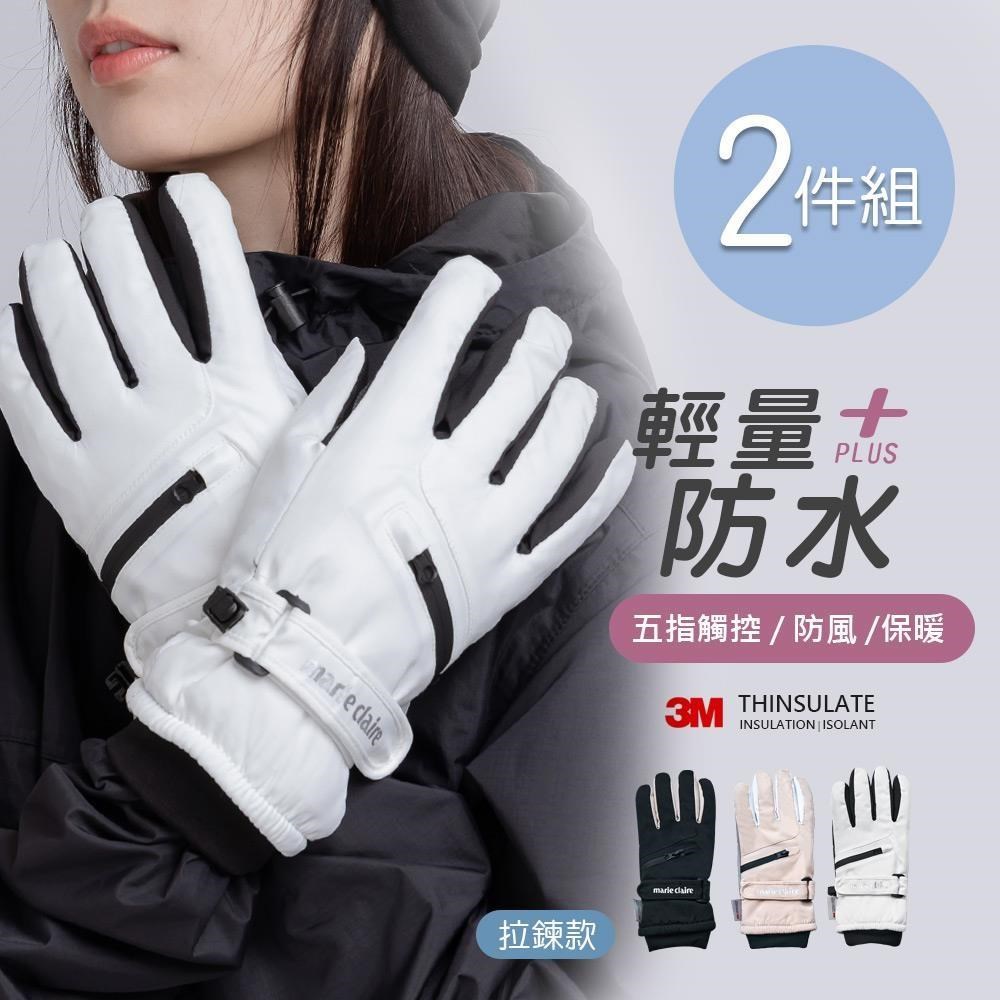 ONEDER 旺達 美麗佳人防水拉鍊手套 保暖觸控手套-2件組(MC-HW08)