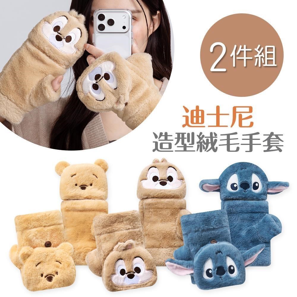 ONEDER 旺達 迪士尼 毛絨保暖兩穿手套 奇奇蒂蒂 維尼 史迪奇保暖手套-2件組