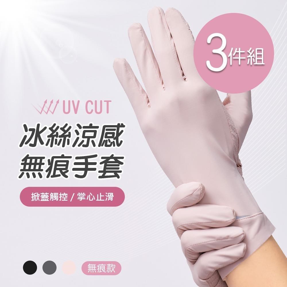 ONEDER 旺達 冰絲涼感無痕手套 防曬手套-3件組(GK-HW116)