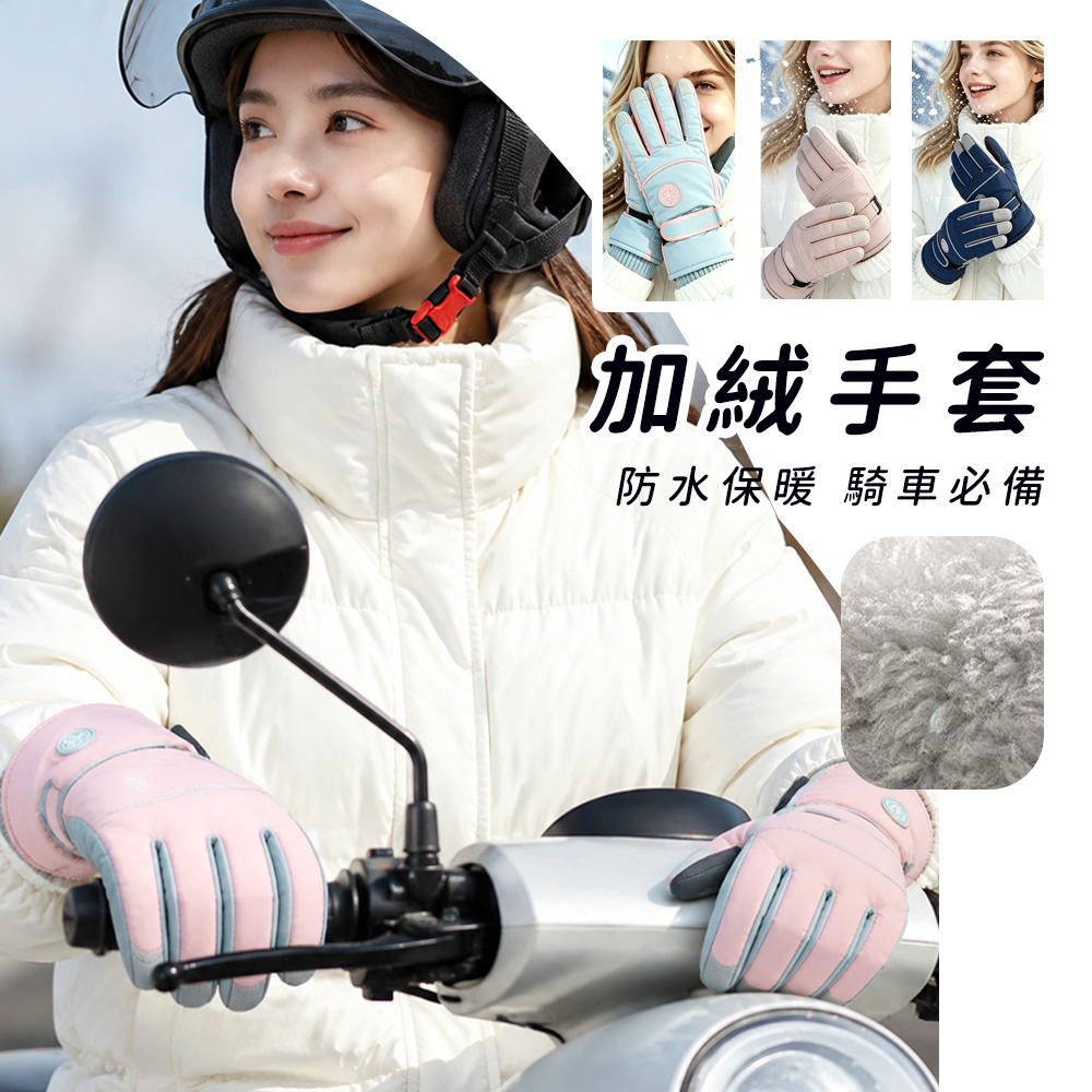 Chewy 冬季加絨騎行手套 防風保暖手套 加厚防滑騎車手套 戶外運動手套 滑雪手套 可觸屏手套