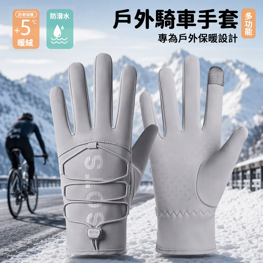 SEEYU 冬季觸控保暖手套 防風防潑水加絨騎車手套 防滑機車手套 戶外登山滑雪手套 (可觸屏/可調節繩扣)