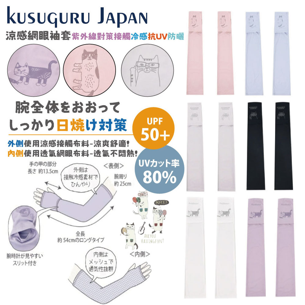 Kusuguru Japan 日本眼鏡貓 涼感網眼袖套 紫外線對策接觸冷感抗UV 防曬 -多款任選