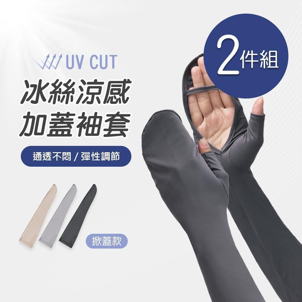 ONEDER 旺達 冰絲防曬加蓋袖套 防曬袖套2件組GK-KD03)