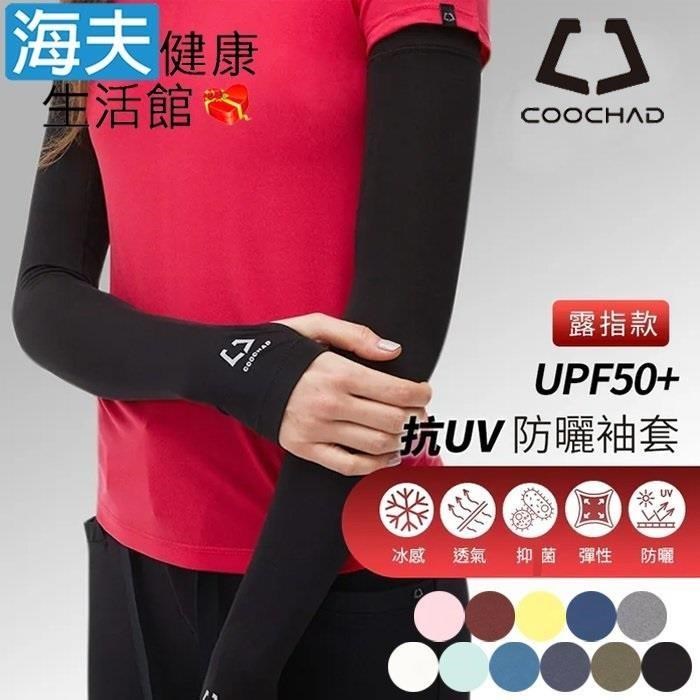 海夫健康生活館 COOCHAD CueSkin Nova 涼感防曬袖套 露指款 XL號 (多款顏色任選1入)