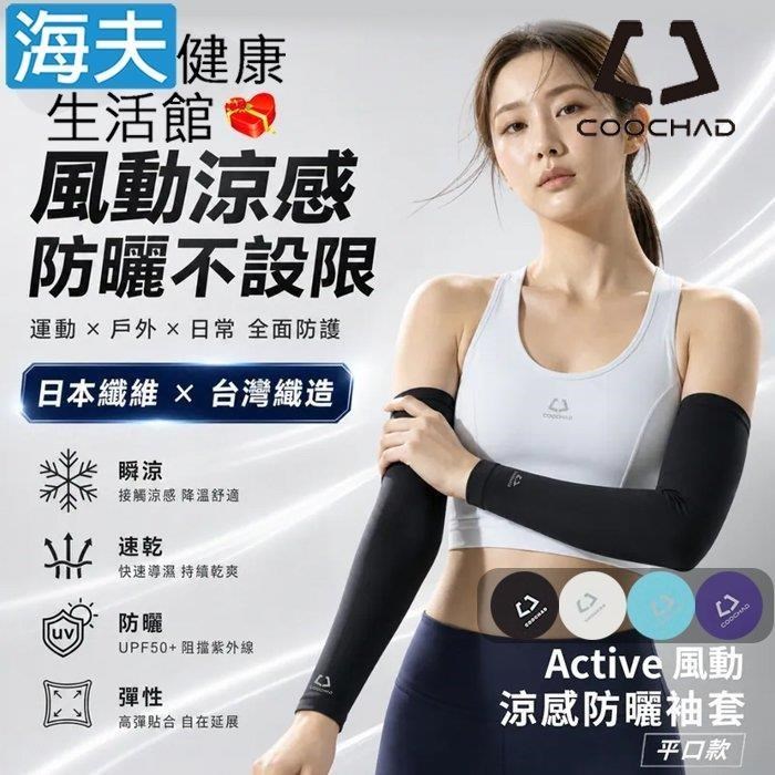 海夫健康生活館 COOCHAD CueSkin Active 涼感防曬袖套 平口款 多色任選1入(S-XL)
