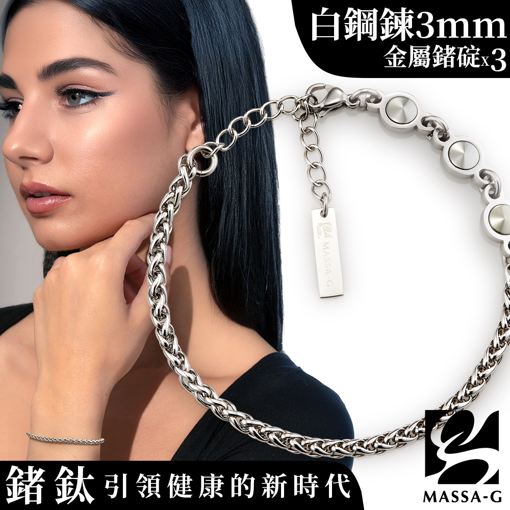 MASSA-G 【荷米斯之鍊】金屬鍺錠白鋼手鍊(3MM)