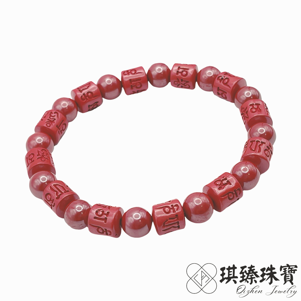 琪臻珠寶 硃砂六字箴言雕刻招財手鍊(帝王砂_8mm_筒珠六字箴言款_手工特製)