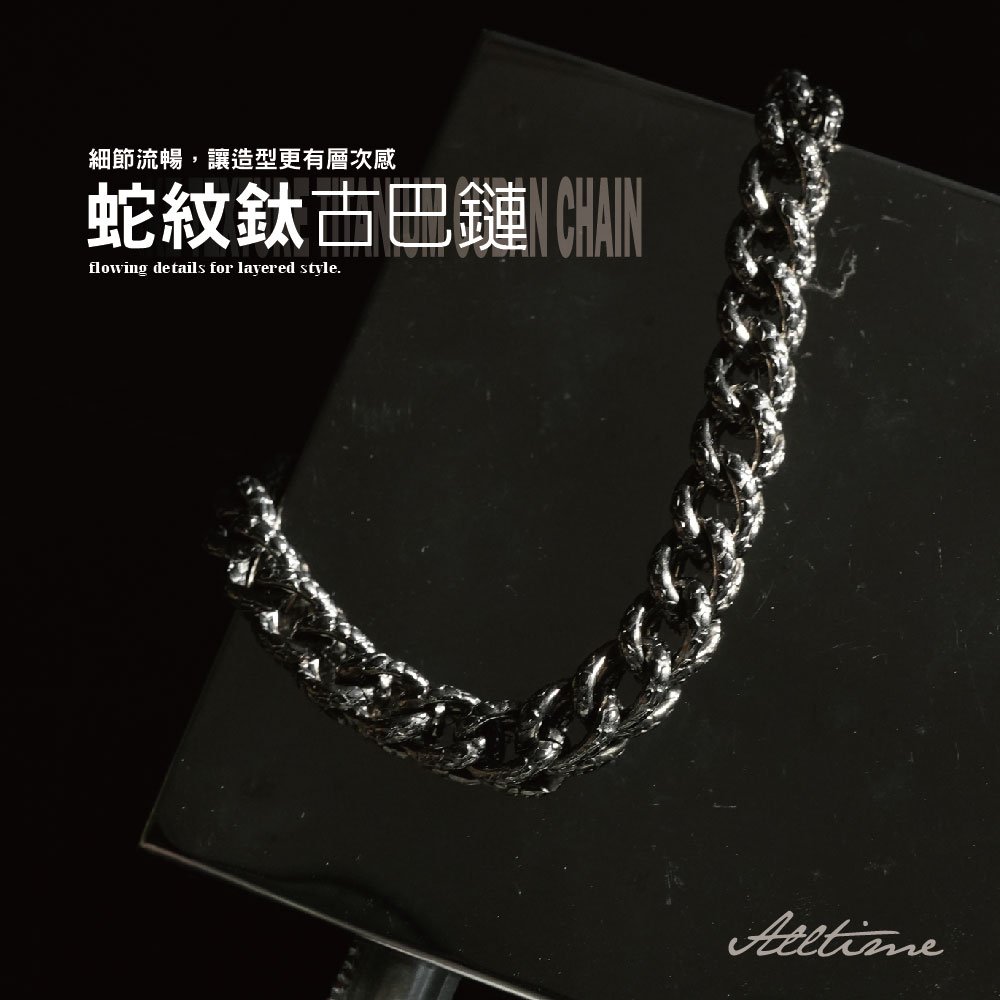 ALL TIME 完全計時 蛇紋鈦古巴鏈