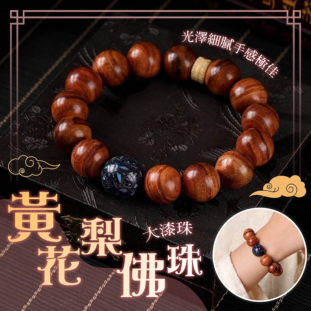 MoonDy 手串 黃花梨手串 佛珠串珠 念珠手串 單圈手串 串珠手鍊 大漆珠手串 佛珠手鍊 木珠手串 754