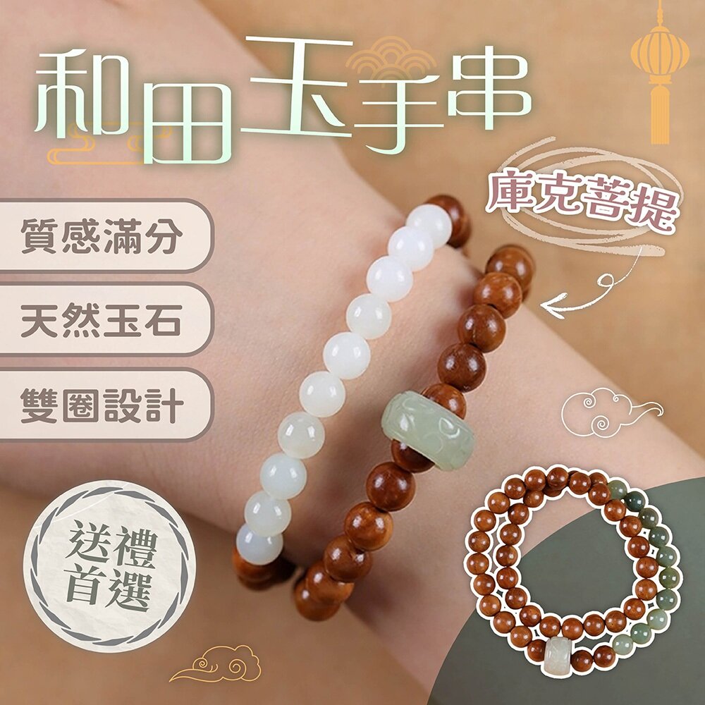 MoonDy 手鍊 串珠手鍊 雙圈手鍊 和田玉手串 庫克菩提手鍊 圓珠手鍊 女生手鍊 天然玉石 跑環手鍊 飾品 751