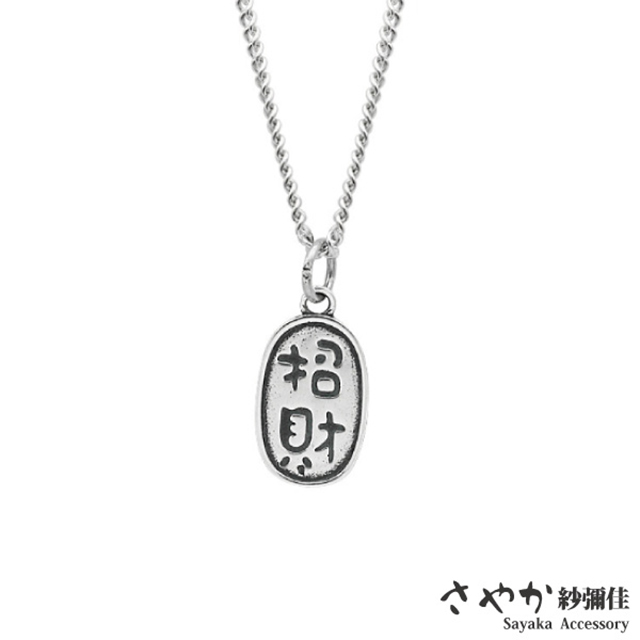 Sayaka 【紗彌佳】925純銀吉祥寓意招財納福造型項鍊 -招財-男款