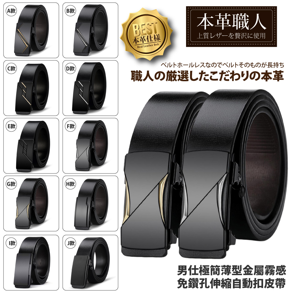 真皮-男仕極簡薄型金屬霧感免鑽孔伸縮自動扣皮帶 多款任選(多尺碼 送禮)