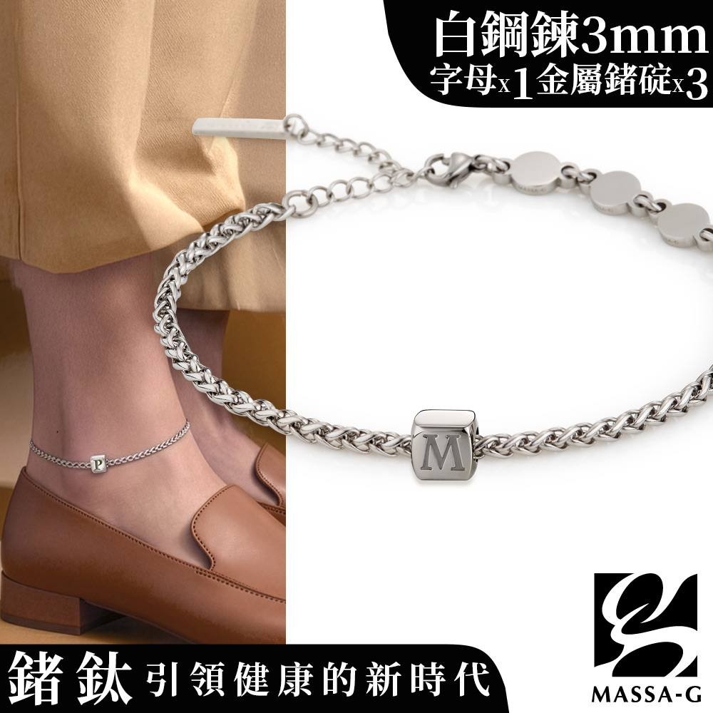 MASSA-G 【荷米斯之鍊】金屬鍺錠白鋼腳鍊(3MM)(1個字母)