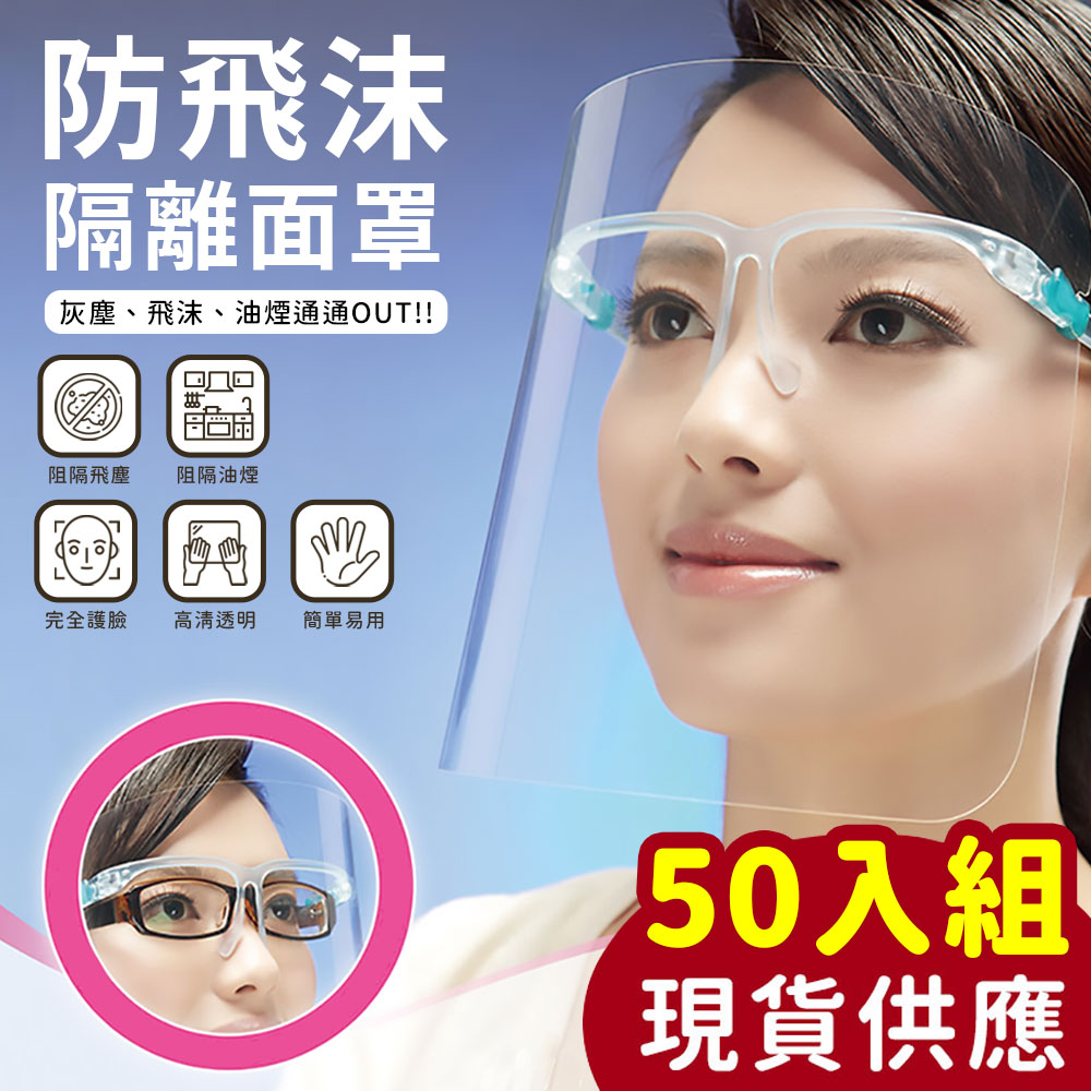 防飛沫隔離護目面罩(50入組) - PChome 24h購物