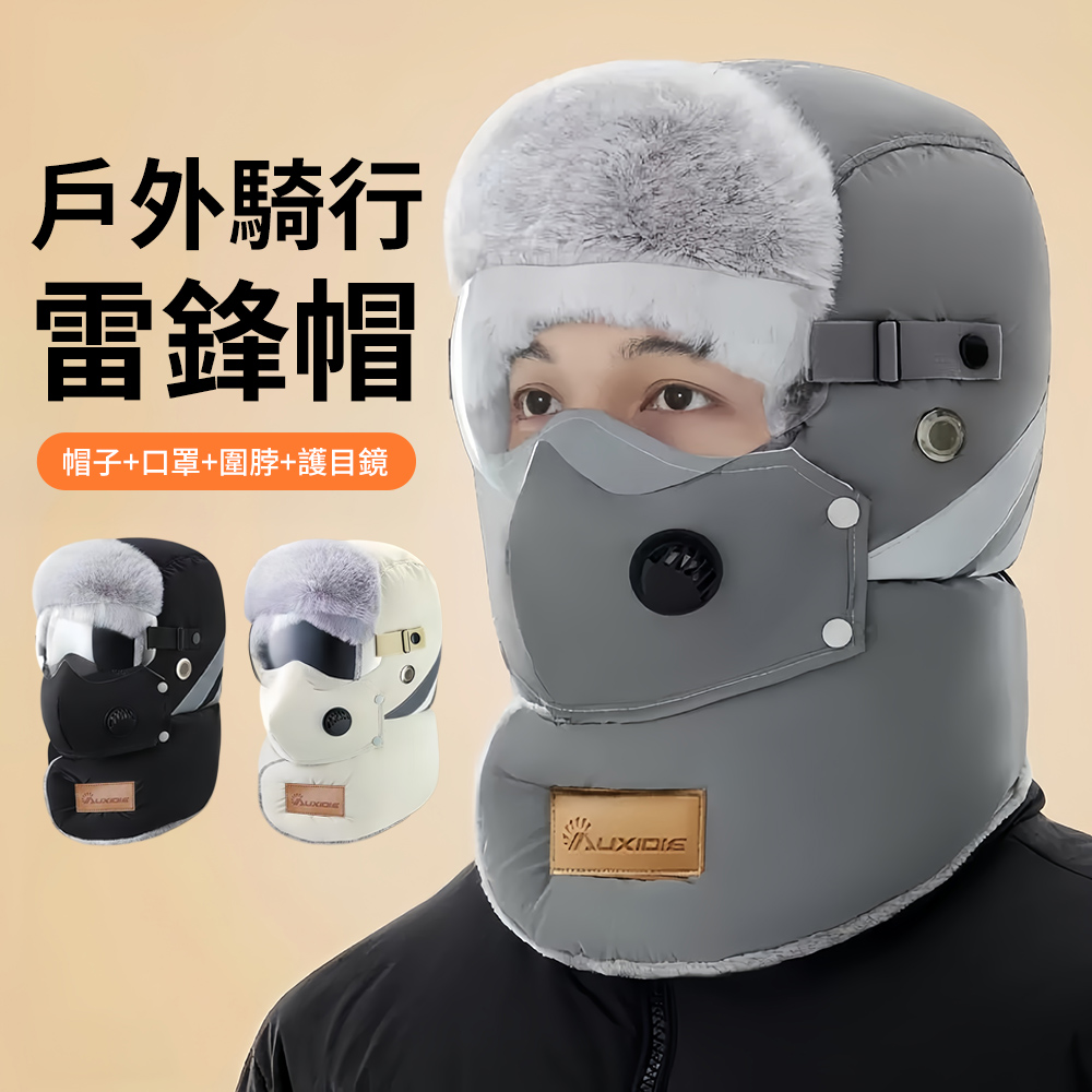 TLYS-J 冬季滑雪保暖帽 護目鏡騎行帽 戶外賞雪機車保暖帽 雷鋒帽 口罩式護耳套頭帽 飛行帽 東北帽 擴音孔設計