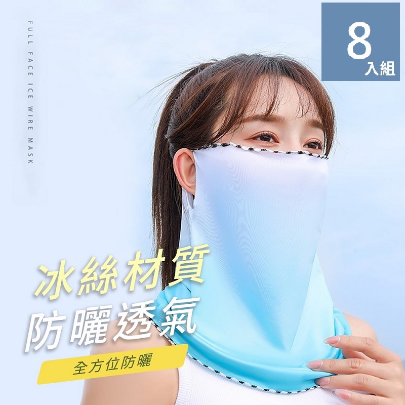 Enjoy 魚樂 夏日冰絲清涼掛耳防曬面罩 四色任選8入
